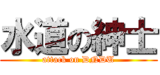 水道の紳士 (attack on DNDU)