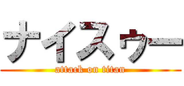 ナイスゥー (attack on titan)