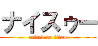 ナイスゥー (attack on titan)