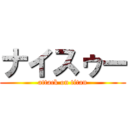 ナイスゥー (attack on titan)