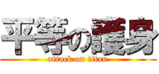 平等の護身 (attack on titan)