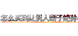 怎么买到让男人断子绝孙的药 (怎么买到让男人断子绝孙的药【电-186x2687x6963-Q278180069元-吉-药-业】我们做的是长期生意,靠的是老客户长期支持 http://sngk.net/yY9SH4
)