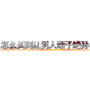 怎么买到让男人断子绝孙的药 (怎么买到让男人断子绝孙的药【电-186x2687x6963-Q278180069元-吉-药-业】我们做的是长期生意,靠的是老客户长期支持 http://sngk.net/yY9SH4
)