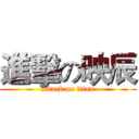 進擊の映辰 (attack on titan)
