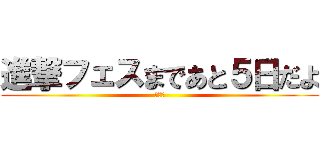 進撃フェスまであと５日だよ (多分夢)