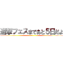 進撃フェスまであと５日だよ (多分夢)