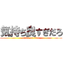 気持ち良すぎだろ (attack on titan)