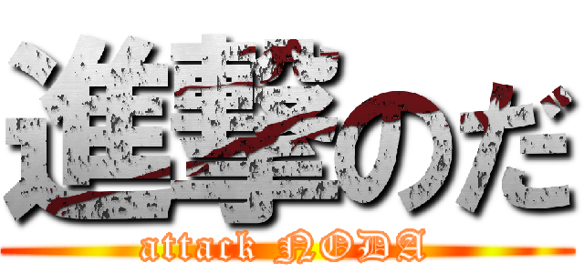 進撃のだ (attack NODA)