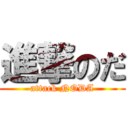 進撃のだ (attack NODA)