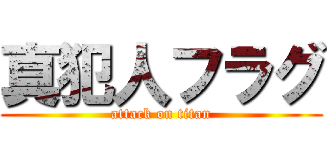 真犯人フラグ (attack on titan)