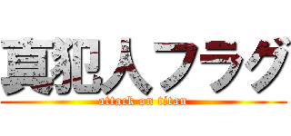真犯人フラグ (attack on titan)