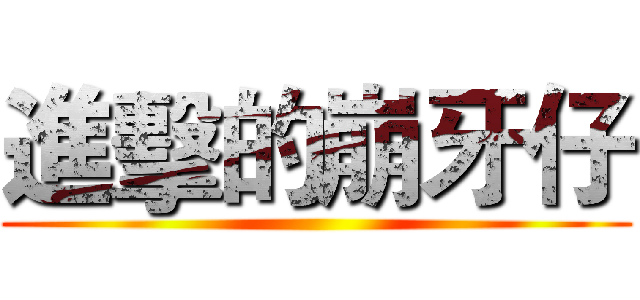 進擊的崩牙仔 ()