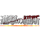 進撃の紐斯 (attack on NEWS)