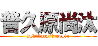 普久原尚汰 (hukuharasixyouta)