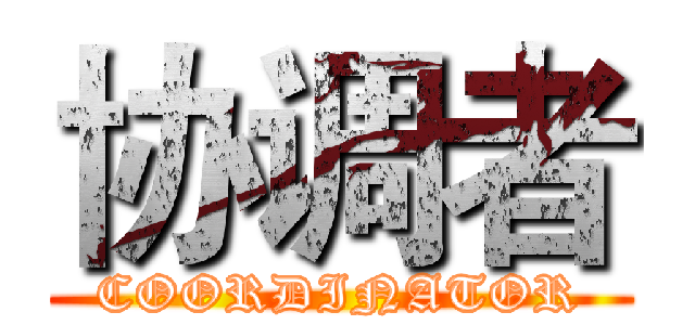 协调者 (COORDINATOR)