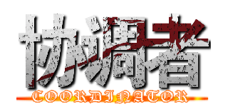 协调者 (COORDINATOR)