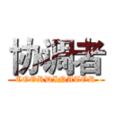 协调者 (COORDINATOR)