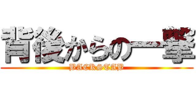 背後からの一撃 (BACKSTAB)