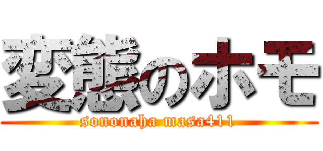 変態のホモ (sononaha masa411)