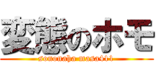 変態のホモ (sononaha masa411)