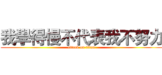 我學得慢不代表我不努力 (attack on titan)