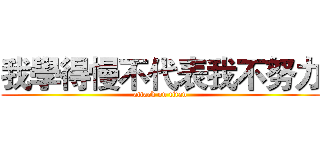 我學得慢不代表我不努力 (attack on titan)