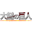 大鎚の巨人 (sledge hammer  on titan)