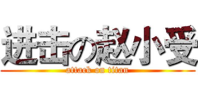 进击の赵小受 (attack on titan)