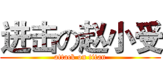 进击の赵小受 (attack on titan)