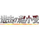 进击の赵小受 (attack on titan)