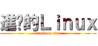 進擊的Ｌｉｎｕｘ (attack on titan)