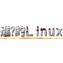 進擊的Ｌｉｎｕｘ (attack on titan)