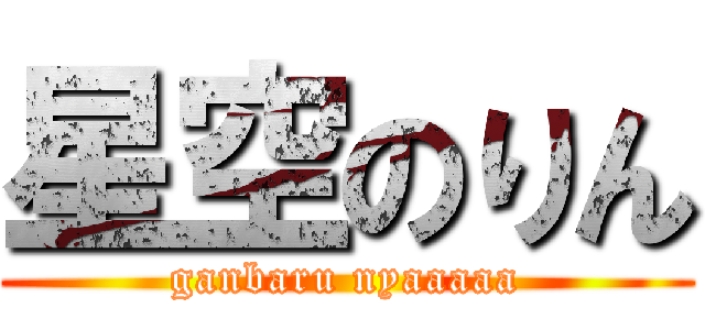 星空のりん (ganbaru nyaaaaa)