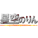 星空のりん (ganbaru nyaaaaa)