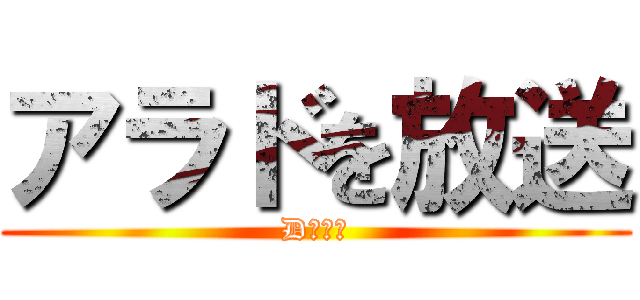 アラドを放送 (D　　鯖)