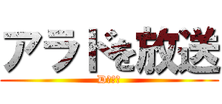 アラドを放送 (D　　鯖)
