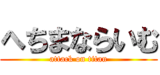 へちまならいむ (attack on titan)