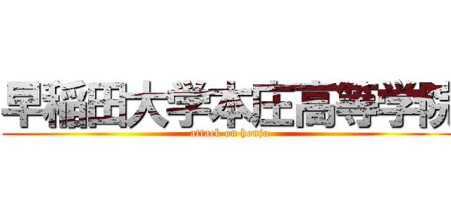 早稲田大学本庄高等学院 (attack on honjo)