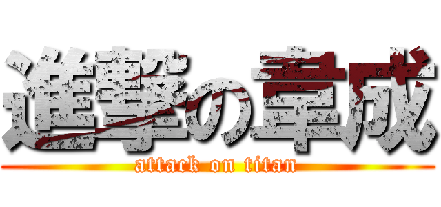 進撃の韋成 (attack on titan)