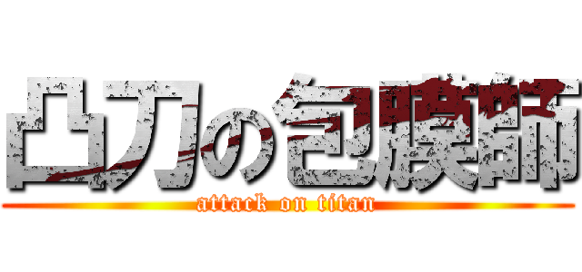 凸刀の包膜師 (attack on titan)