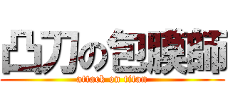 凸刀の包膜師 (attack on titan)