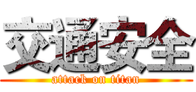 交通安全 (attack on titan)