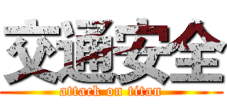 交通安全 (attack on titan)