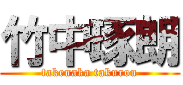 竹中琢朗 (takenaka takurou)