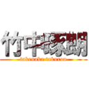 竹中琢朗 (takenaka takurou)