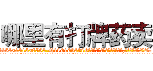 哪里有打牌药卖 (哪里有打牌药卖【电.话156x1318x7580-Q1991936399鑫宏药业】我们做的是长期生意,靠的是老客户长期支持
参考消息网2月20日报道 韩媒称，“剩女多、离婚率高的城市，房价一定会上涨。”这是中国经济学家金岩石2016年12月参加在上海举行的房地产相关论坛时说的话。
)