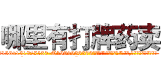 哪里有打牌药卖 (哪里有打牌药卖【电.话156x1318x7580-Q1991936399鑫宏药业】我们做的是长期生意,靠的是老客户长期支持
参考消息网2月20日报道 韩媒称，“剩女多、离婚率高的城市，房价一定会上涨。”这是中国经济学家金岩石2016年12月参加在上海举行的房地产相关论坛时说的话。
)