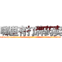 哪里有打牌药卖 (哪里有打牌药卖【电.话156x1318x7580-Q1991936399鑫宏药业】我们做的是长期生意,靠的是老客户长期支持
参考消息网2月20日报道 韩媒称，“剩女多、离婚率高的城市，房价一定会上涨。”这是中国经济学家金岩石2016年12月参加在上海举行的房地产相关论坛时说的话。
)