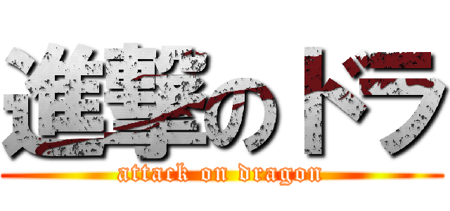 進撃のドラ (attack on dragon)