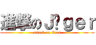 進撃のＪäｇｅｒ (attack on Eren)